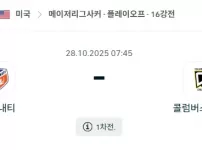 2025년 10월 28일 MLS 플레이오프: 신시내티FC vs 콜럼버스 크루 분석