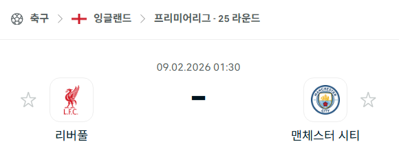 2026년 02월 09일 리버풀 vs 맨체스터 시티.png