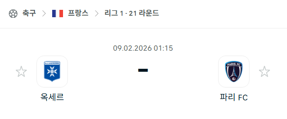 2026년 02월 09일 오세르 vs 파리 FC.png