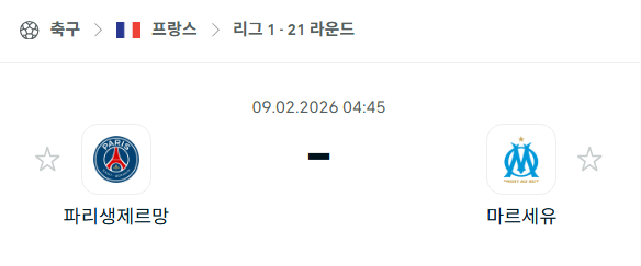 2026년 02월 09일 파리 생제르맹 vs 마르세유.png