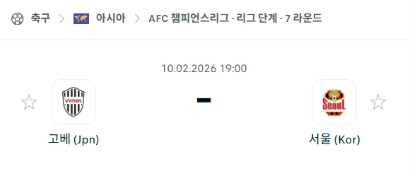 2026년 02월 10일 비셀 고베 vs FC 서울 .webp