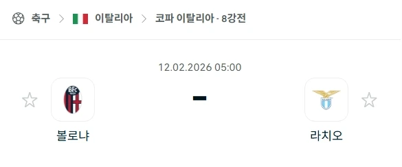 2025년 02월 12일 코파 이탈리아 8강전 볼로냐 vs 라치오 경기 분석.webp