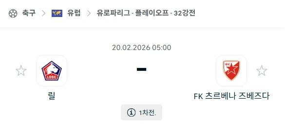 2026년 02월 20일 릴 vs 츠르베나 즈베즈다 경기 분석.webp