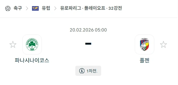 2026년 02월 20일 파나시나이코스 vs 빅토리아 플젠 경기 분석.webp