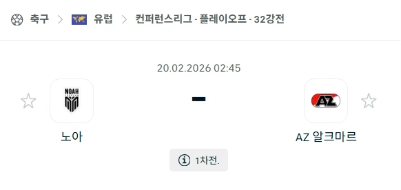 2026년 02월 20일 FC노아 vs AZ 알크마르 경기 분석.webp