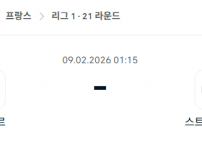 2026년 02월 09일 르 아브르 vs 스트라스부르 알자스 .png
