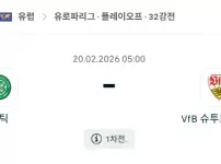 2026년 02월 20일 셀틱 vs 슈투트가르트 경기 분석.webp